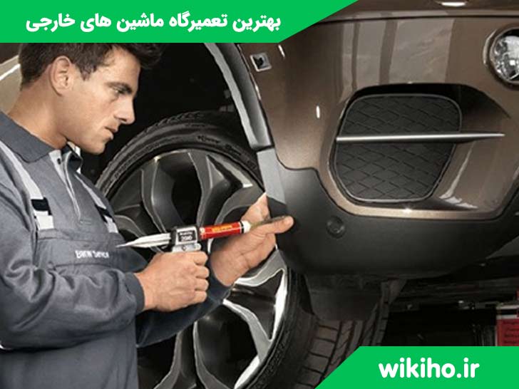 بهترین تعمیرگاه ماشین های خارجی | متخصص ترین تعمیرکار ماشین خارجی در تهران