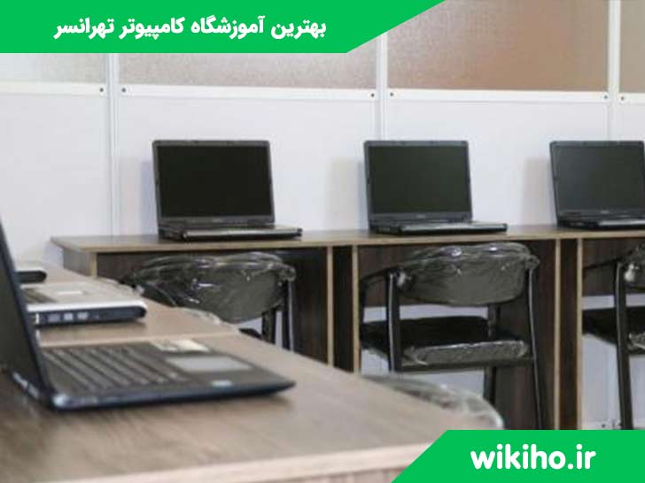 بهترین آموزشگاه کامپیوتر در تهرانسر| بهترین آموزشگاه های کامپیوتر در ...