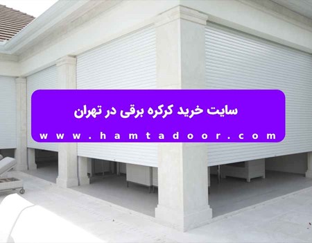 سایت خرید کرکره برقی در ملارد